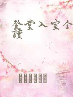 登堂入室全文阅读