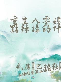 重生八零媳妇有点辣讲的什么