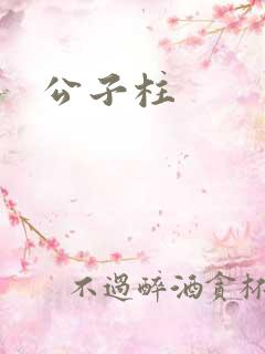 公子柱