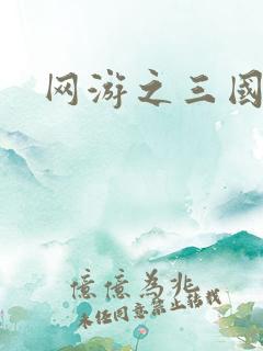 网游之三国神话