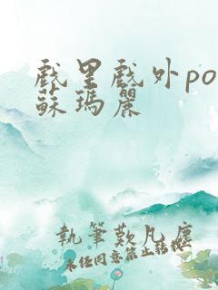 戏里戏外po 苏玛丽