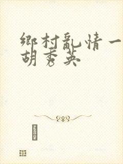 乡村乱情一家人胡秀英