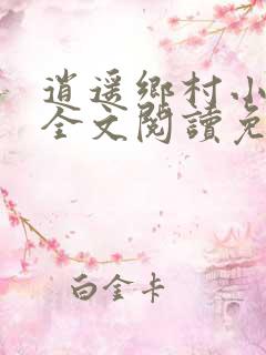 逍遥乡村小神医全文阅读免费