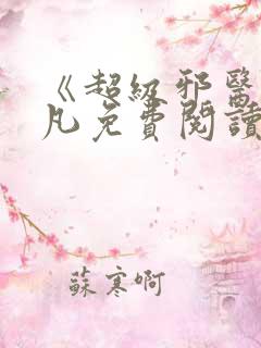 《超级邪医》林凡免费阅读