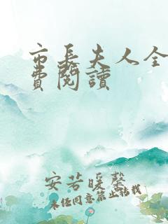 市长夫人全文免费阅读