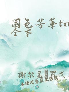 国色芳华txt全本