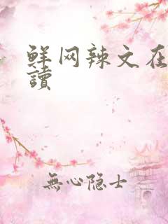 鲜网辣文在线阅读