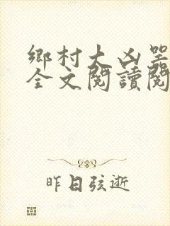 乡村大凶器小说全文阅读阅读