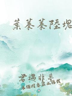 叶蓁蓁陆块