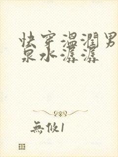 快穿温润男二h泉水潺潺
