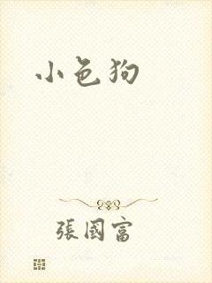 小色狗