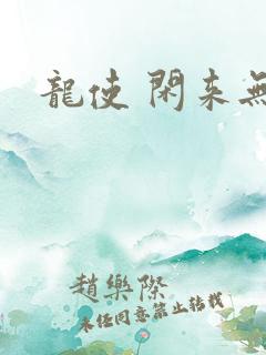 龙使 闲来无事