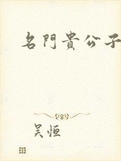 名门贵公子