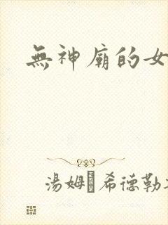 无神庙的女人