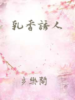 乳香诱人