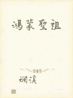 鸿蒙圣祖