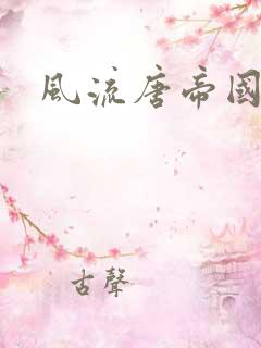 风流唐帝国