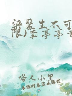 梁医生不可以(限)季亭亭笔趣阁
