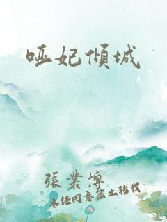 哑妃倾城