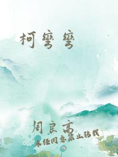 柯弯弯