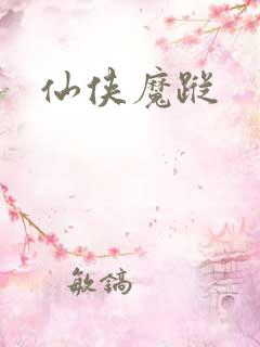 仙侠魔踪