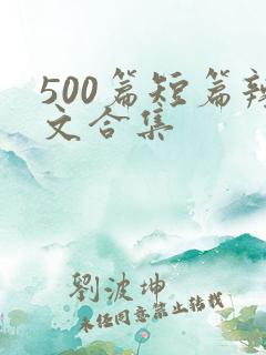 500篇短篇辣文合集