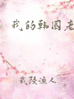 我的韩国老婆