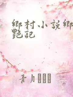 乡村小说乡村猎艳记