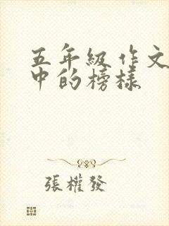 五年级作文我心中的榜样