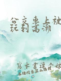 公交车上被多人玩到高潮