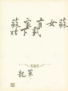 苏家有女苏杳txt下载