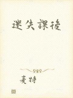 迷失课后