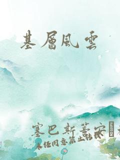 基层风云