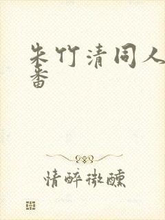 朱竹清同人旧里番