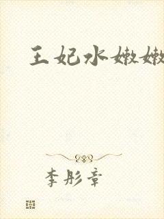王妃水嫩嫩