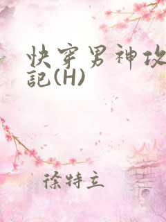 快穿男神攻略日记(H)