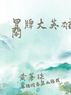 冒牌大英雄笔趣阁