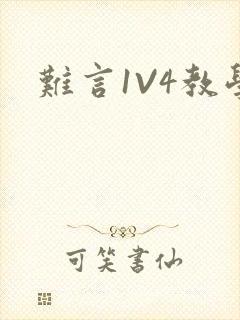 难言1V4教学