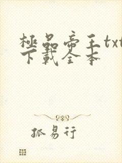 极品帝王txt下载全本