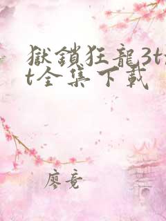 狱锁狂龙3txt全集下载