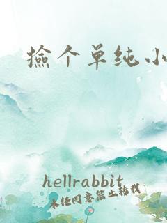 捡个单纯小娇妻