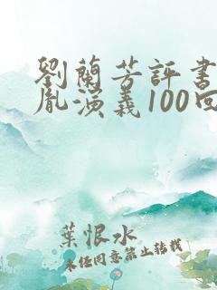 刘兰芳评书赵匡胤演义100回