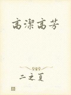 高洁高芳