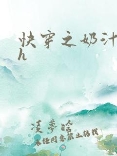 快穿之奶汁尤物h