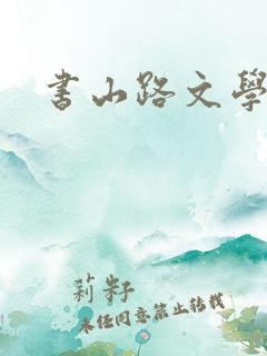 书山路文学