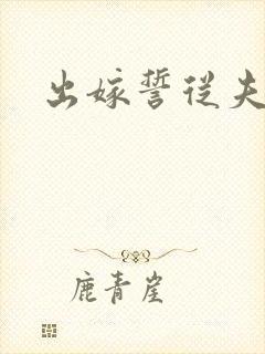 出嫁誓从夫