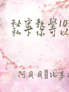 秘密教学103私下你可以随意
