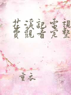 花溪记电视剧免费观看完整版策驰
