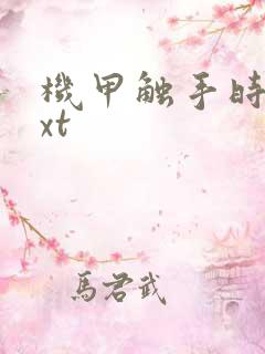 机甲触手时空txt
