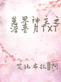 万界神主之强插澹台月TXT